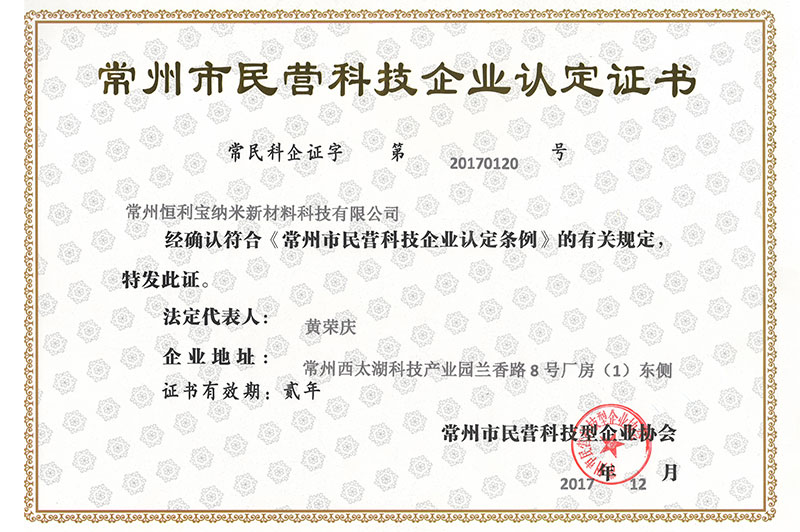 1.2017年12月，经常州市民营科技型企业协会认定为“常州市民营科技企业”.jpg